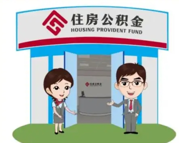 萍乡装修可以用住房公积金么（装修能使用公积金吗）